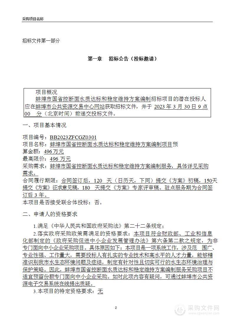 蚌埠市国省控断面水质达标和稳定维持方案编制项目