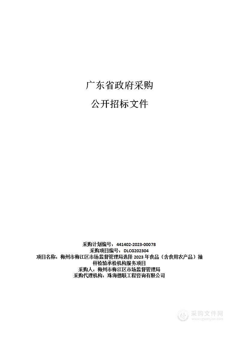 梅州市梅江区市场监督管理局选择2023年食品（含食用农产品）抽样检验承检机构服务项目