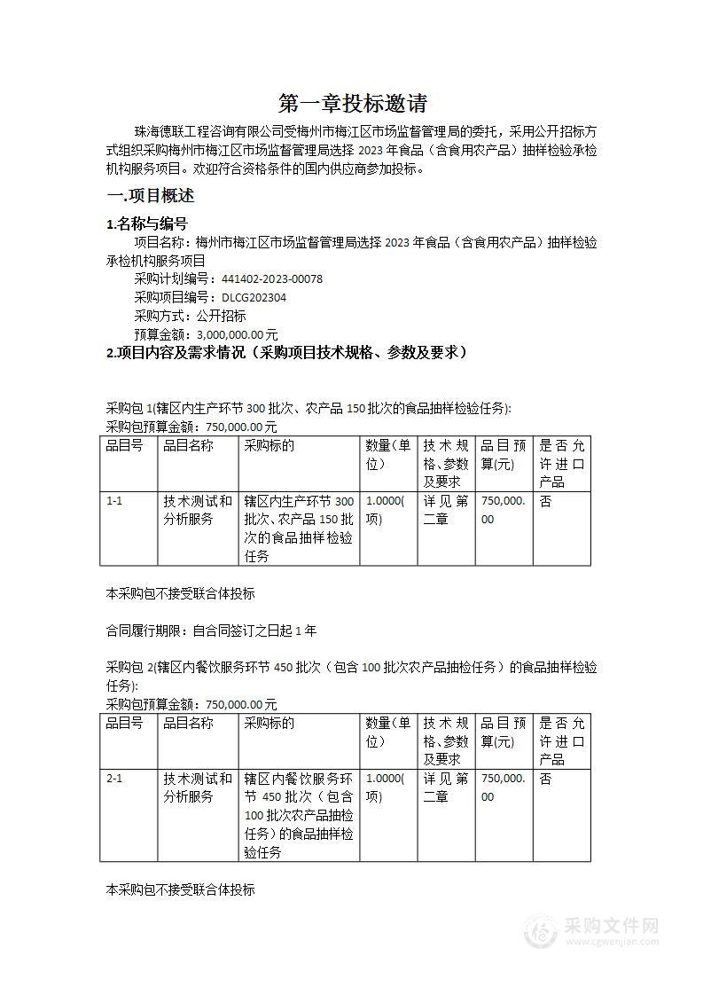 梅州市梅江区市场监督管理局选择2023年食品（含食用农产品）抽样检验承检机构服务项目