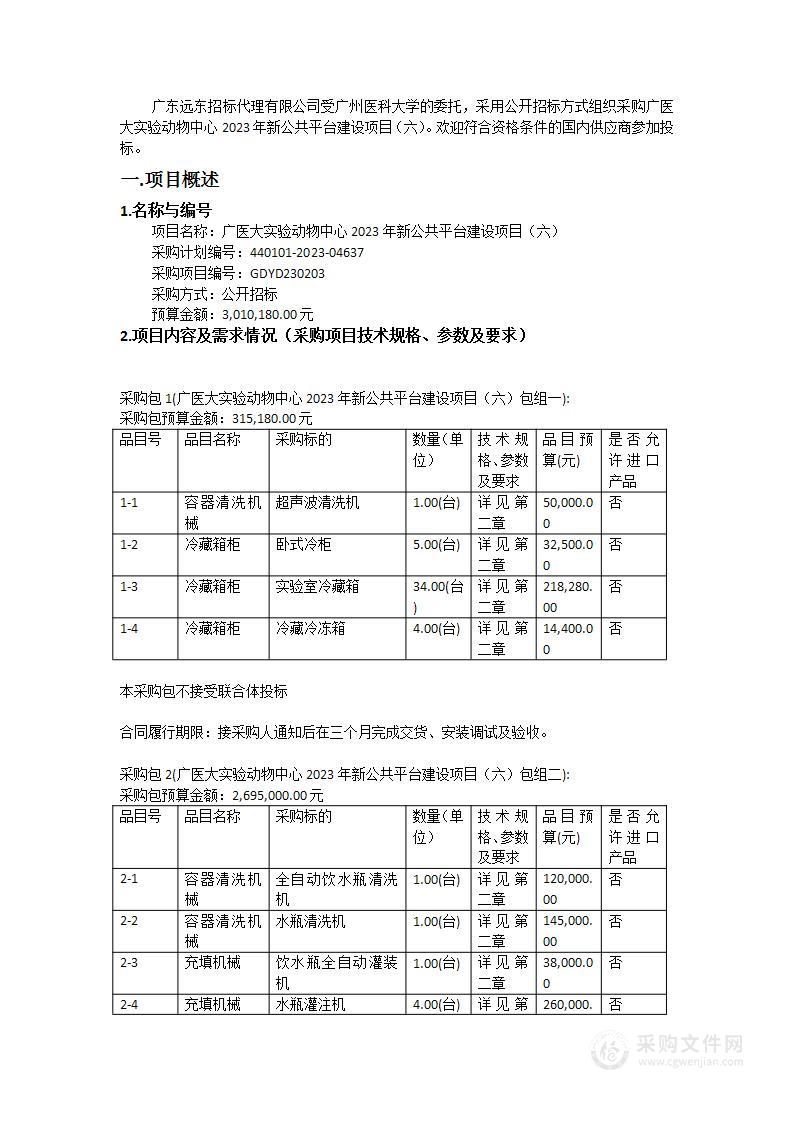 广医大实验动物中心2023年新公共平台建设项目（六）