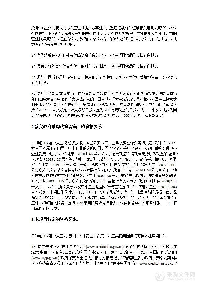 惠州大亚湾经济技术开发区公安局二、三类视频图像资源接入建设项目