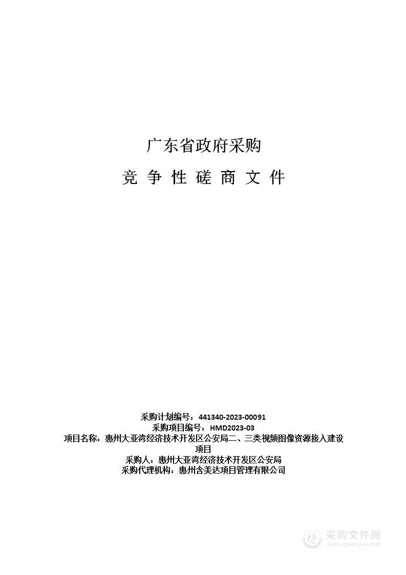 惠州大亚湾经济技术开发区公安局二、三类视频图像资源接入建设项目