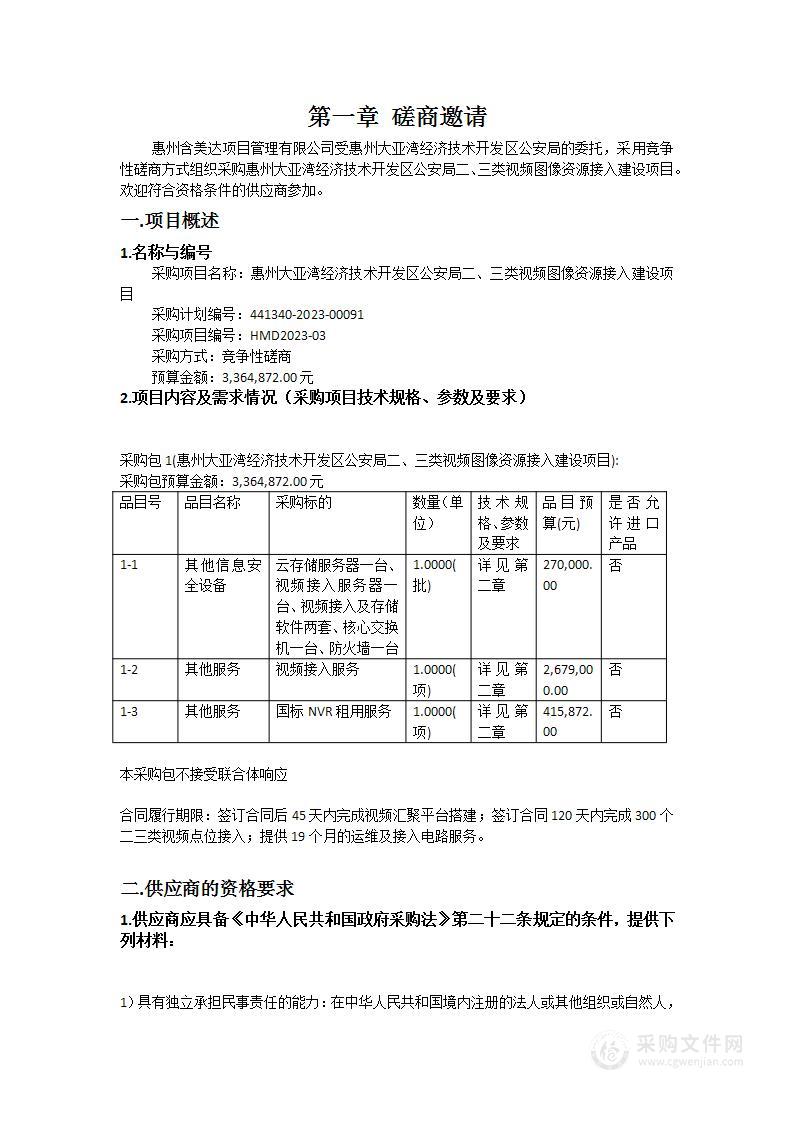 惠州大亚湾经济技术开发区公安局二、三类视频图像资源接入建设项目