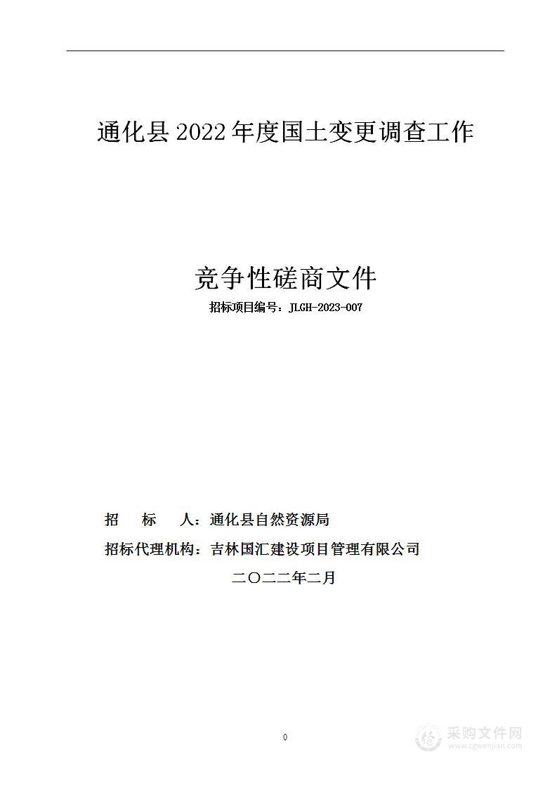 通化县2022年度国土变更调查工作