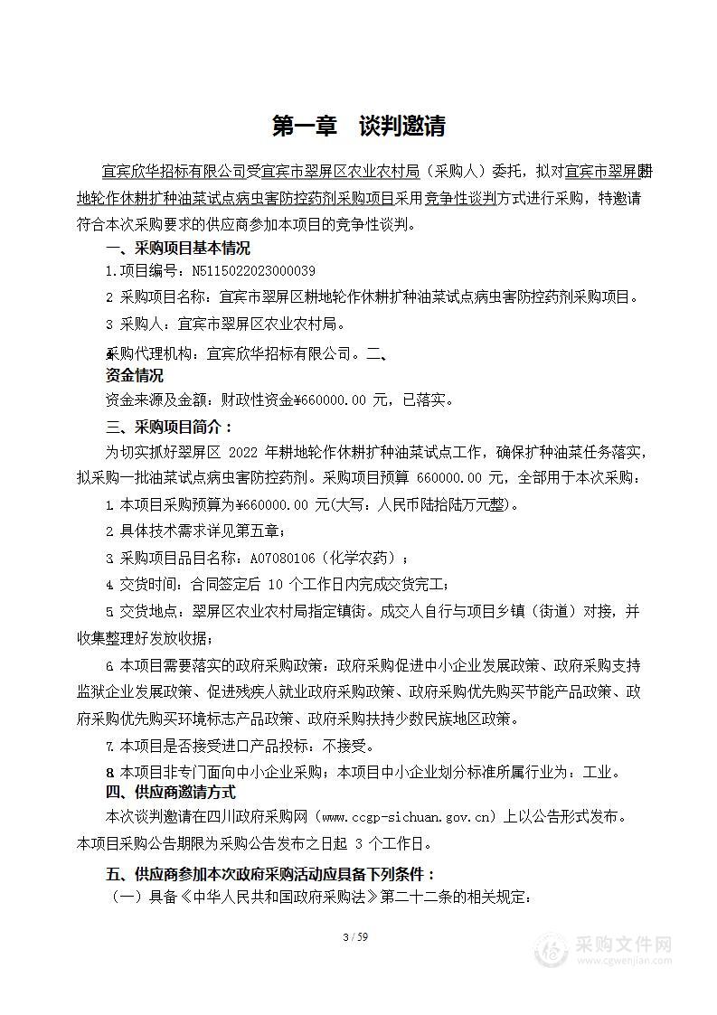 宜宾市翠屏区耕地轮作休耕扩种油菜试点病虫害防控药剂采购项目