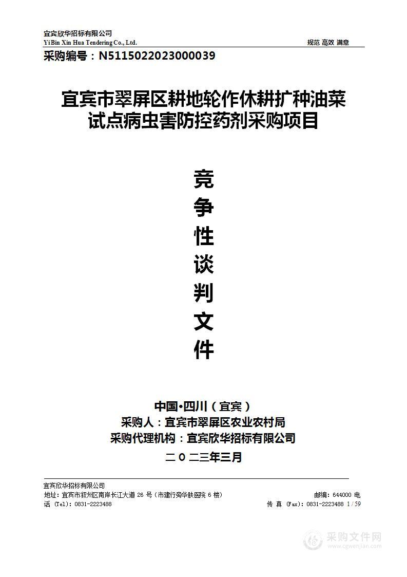 宜宾市翠屏区耕地轮作休耕扩种油菜试点病虫害防控药剂采购项目