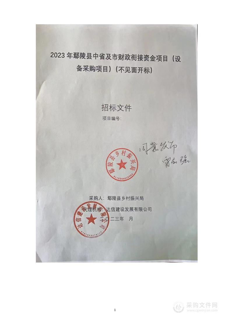 2023年鄢陵县中省及市财政衔接资金项目（设备采购类）