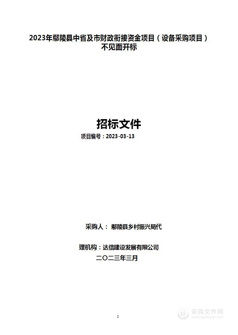 2023年鄢陵县中省及市财政衔接资金项目（设备采购类）