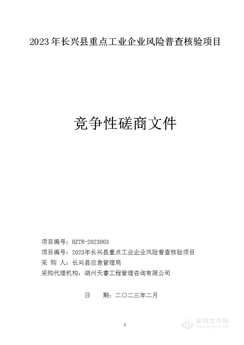 2023年长兴县重点工业企业风险普查核验项目