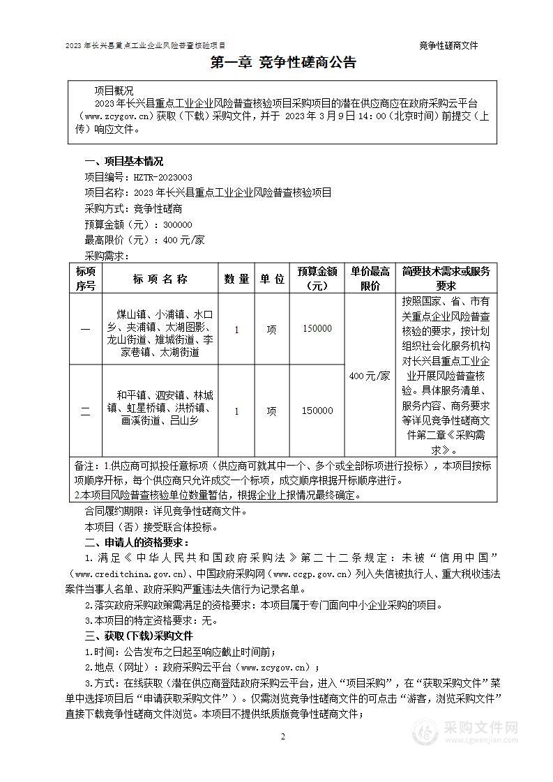 2023年长兴县重点工业企业风险普查核验项目