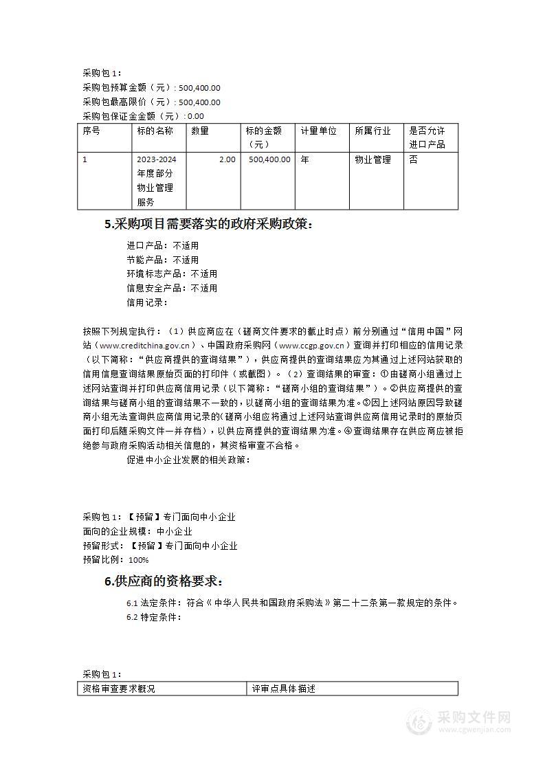 泉州市老年活动中心2023-2024年度部分物业管理服务类采购项目