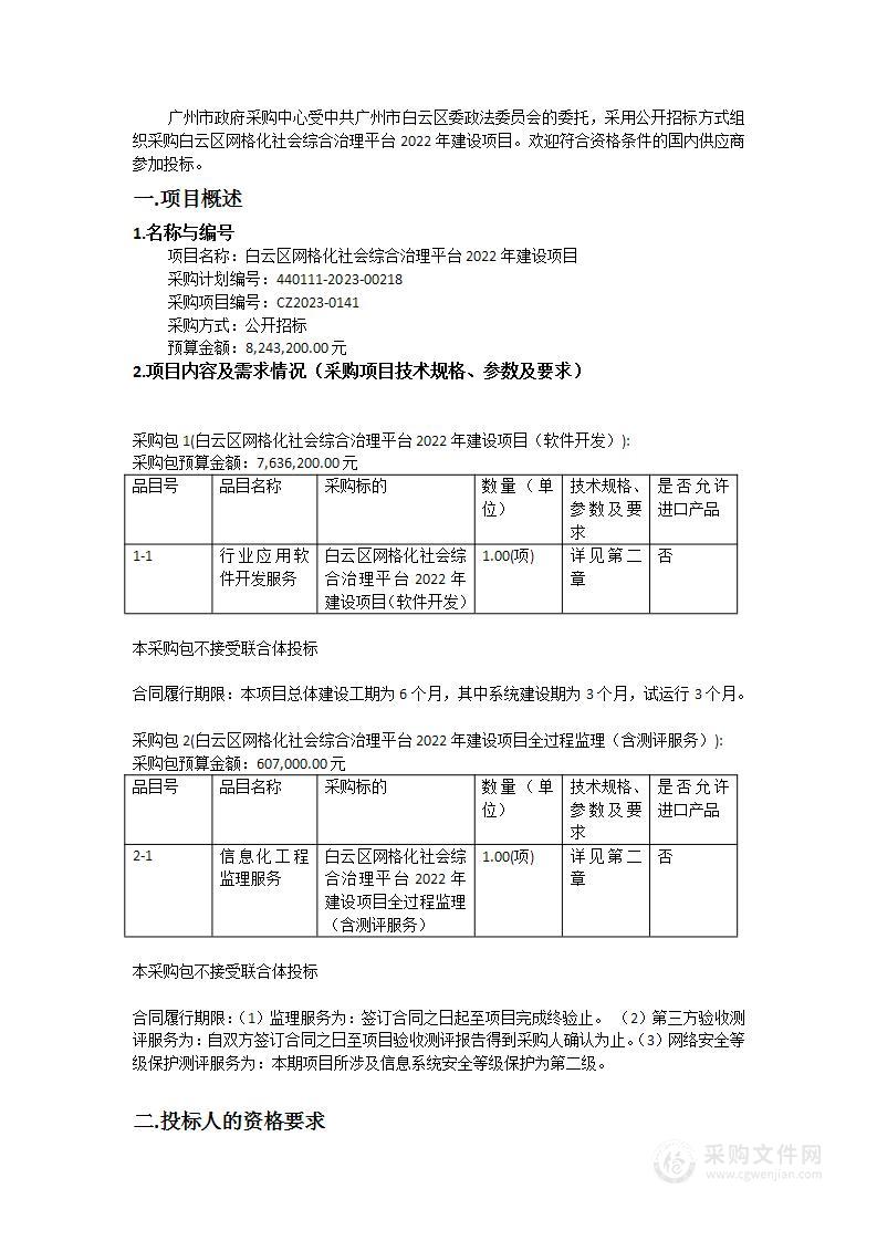 白云区网格化社会综合治理平台2022年建设项目