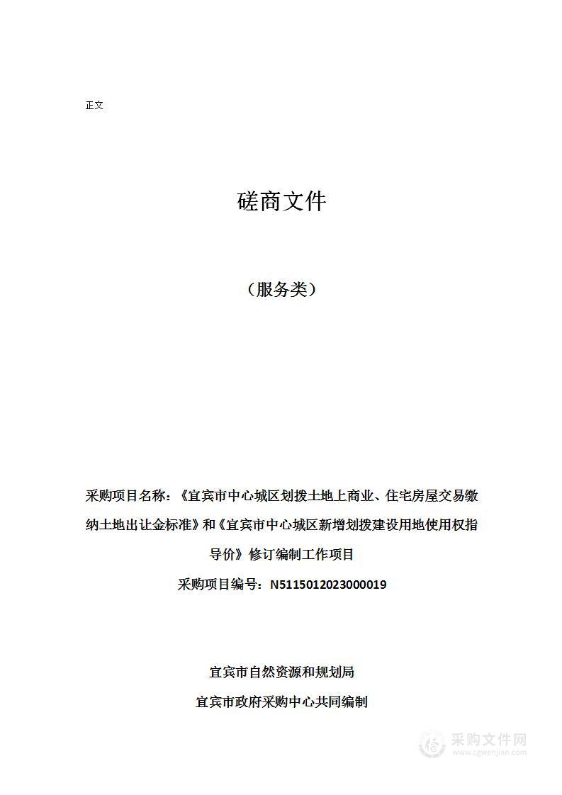 《宜宾市中心城区划拨土地上商业、住宅房屋交易缴纳土地出让金标准》和《宜宾市中心城区新增划拨建设用地使用权指导价》修订编制工作项目