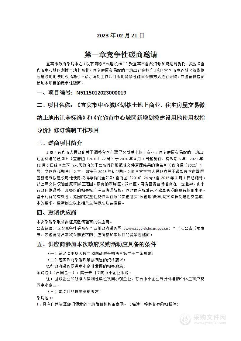 《宜宾市中心城区划拨土地上商业、住宅房屋交易缴纳土地出让金标准》和《宜宾市中心城区新增划拨建设用地使用权指导价》修订编制工作项目