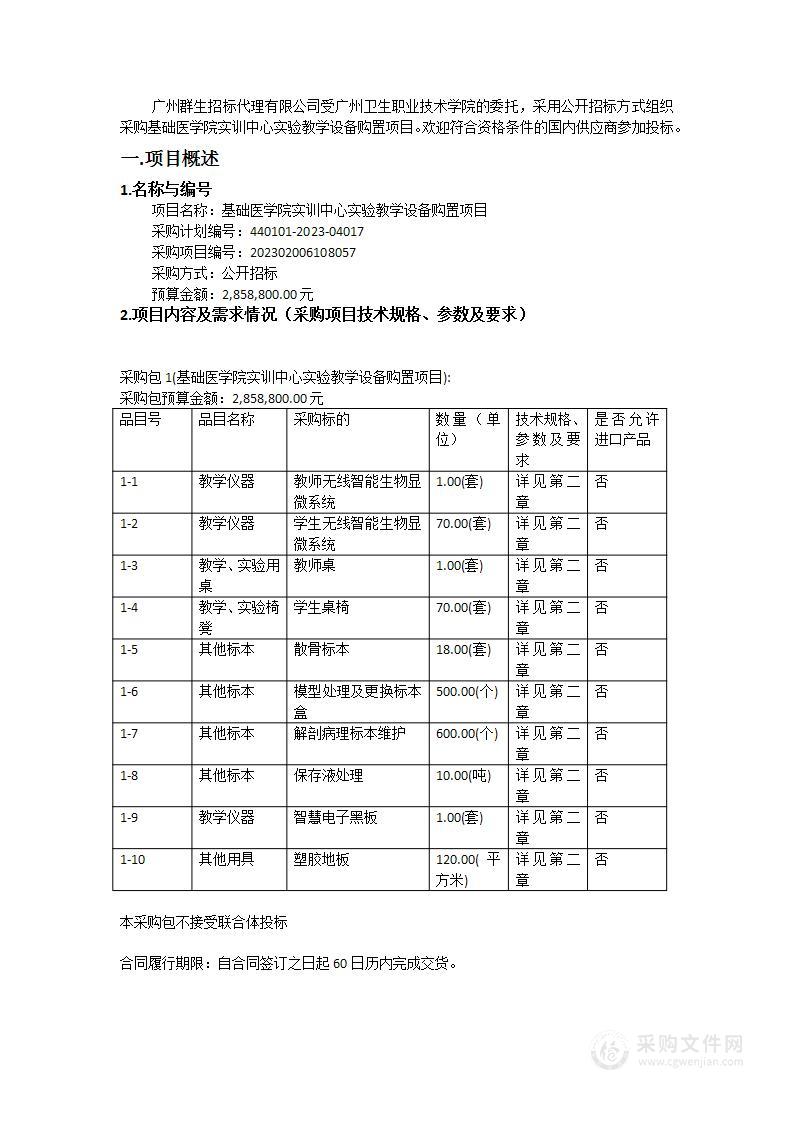 基础医学院实训中心实验教学设备购置项目