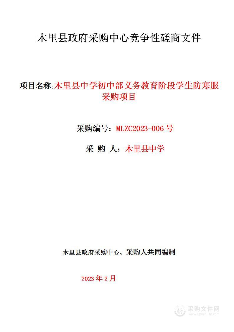 木里县中学初中部义务教育阶段学生防寒服采购项目