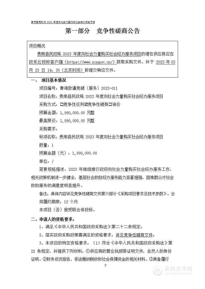 贵南县民政局2023年度向社会力量购买社会经办服务项目