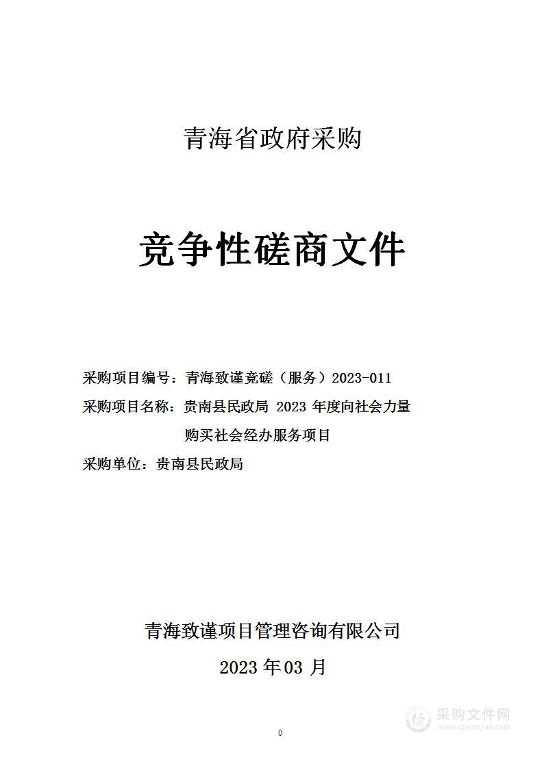 贵南县民政局2023年度向社会力量购买社会经办服务项目