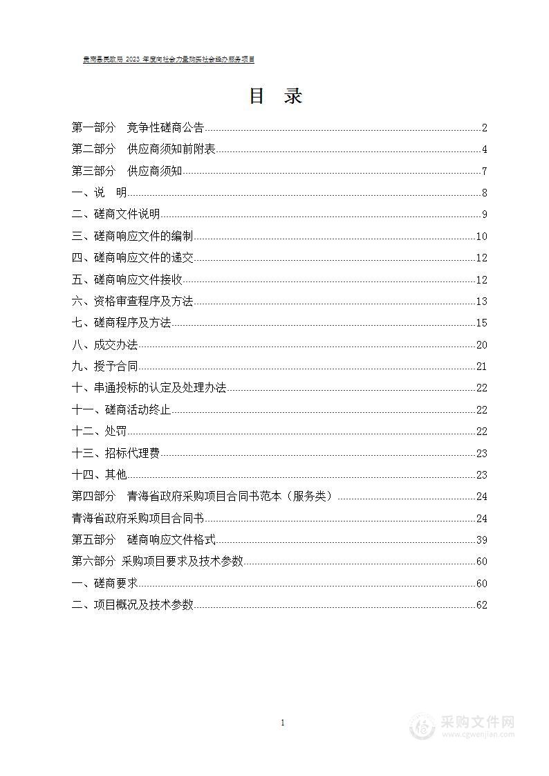 贵南县民政局2023年度向社会力量购买社会经办服务项目