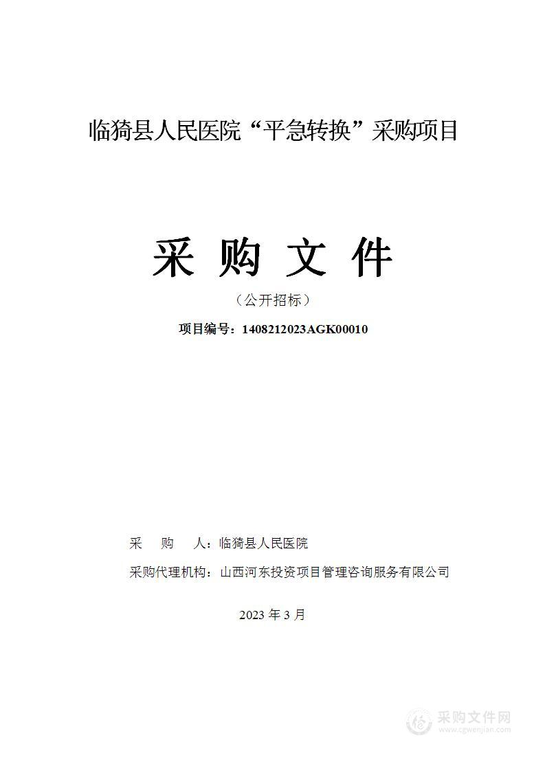 临猗县人民医院“平急转换”采购项目