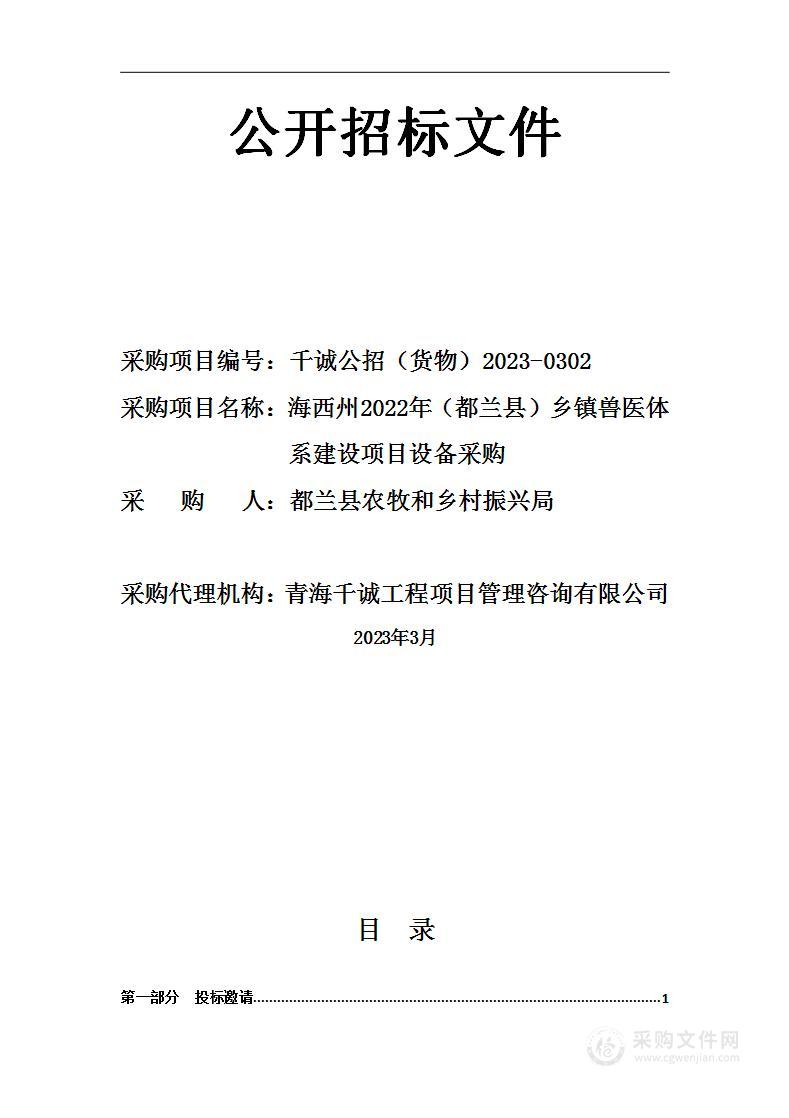 海西州2022年（都兰县）乡镇兽医体系建设项目