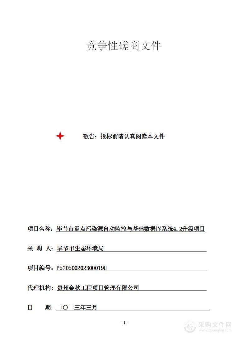 毕节市重点污染源自动监控与基础数据库系统4.2升级项目