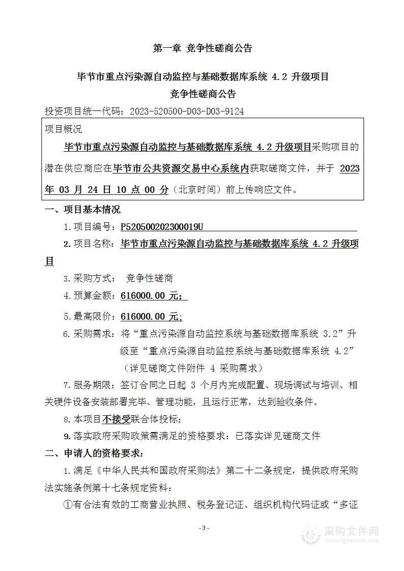 毕节市重点污染源自动监控与基础数据库系统4.2升级项目