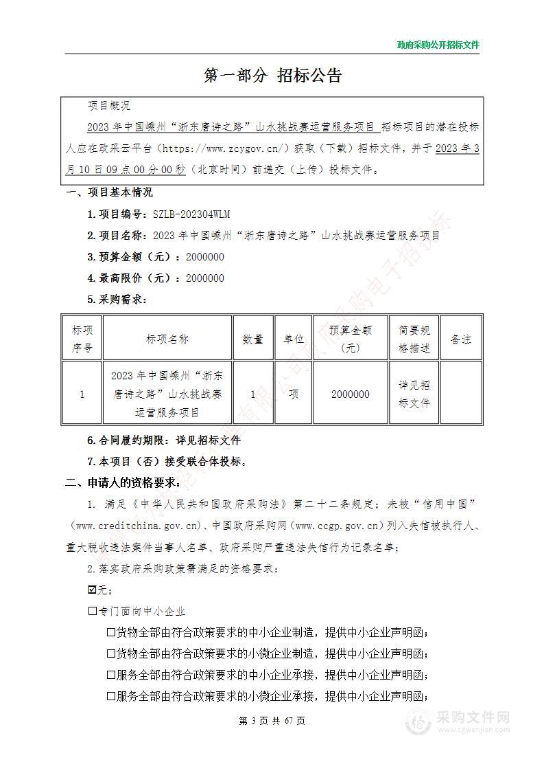 2023年中国嵊州“浙东唐诗之路”山水挑战赛运营服务项目