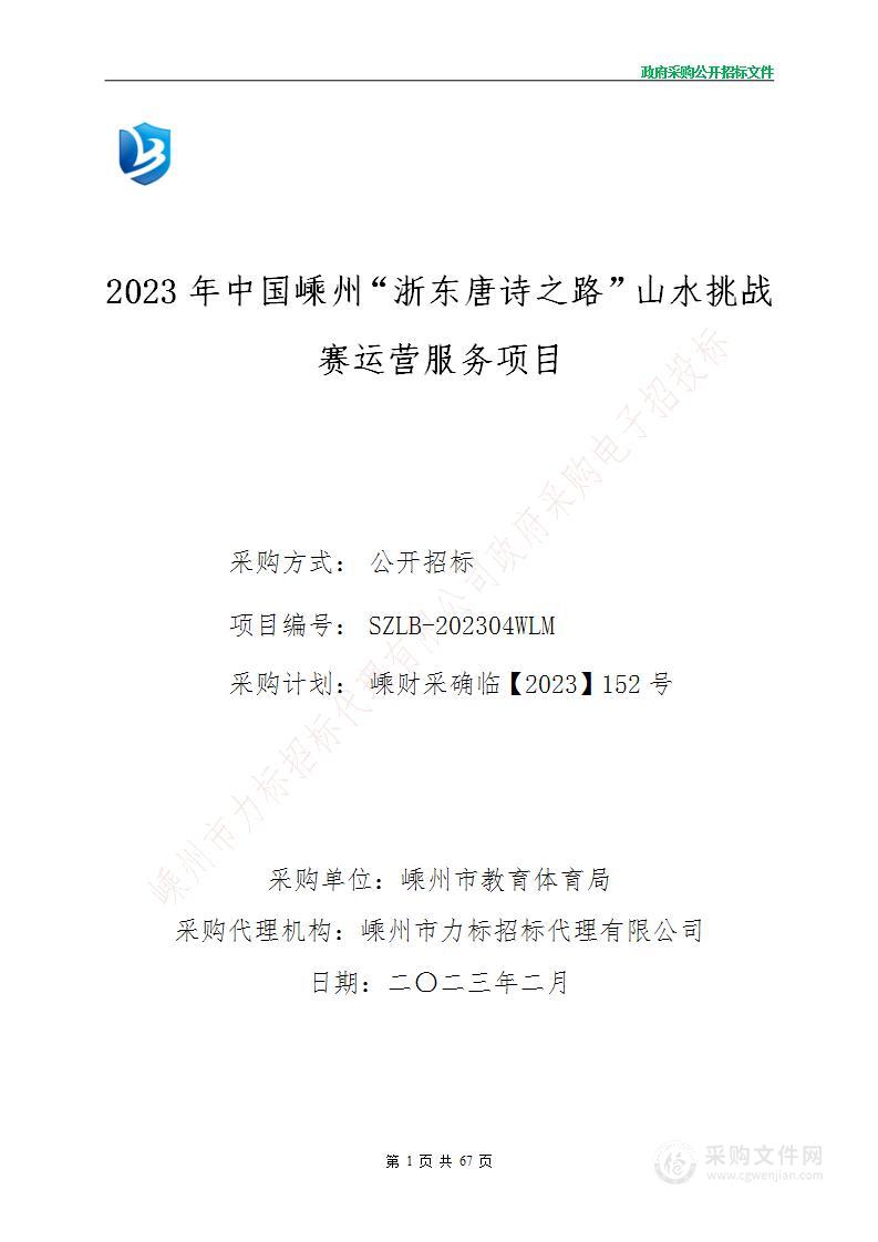 2023年中国嵊州“浙东唐诗之路”山水挑战赛运营服务项目