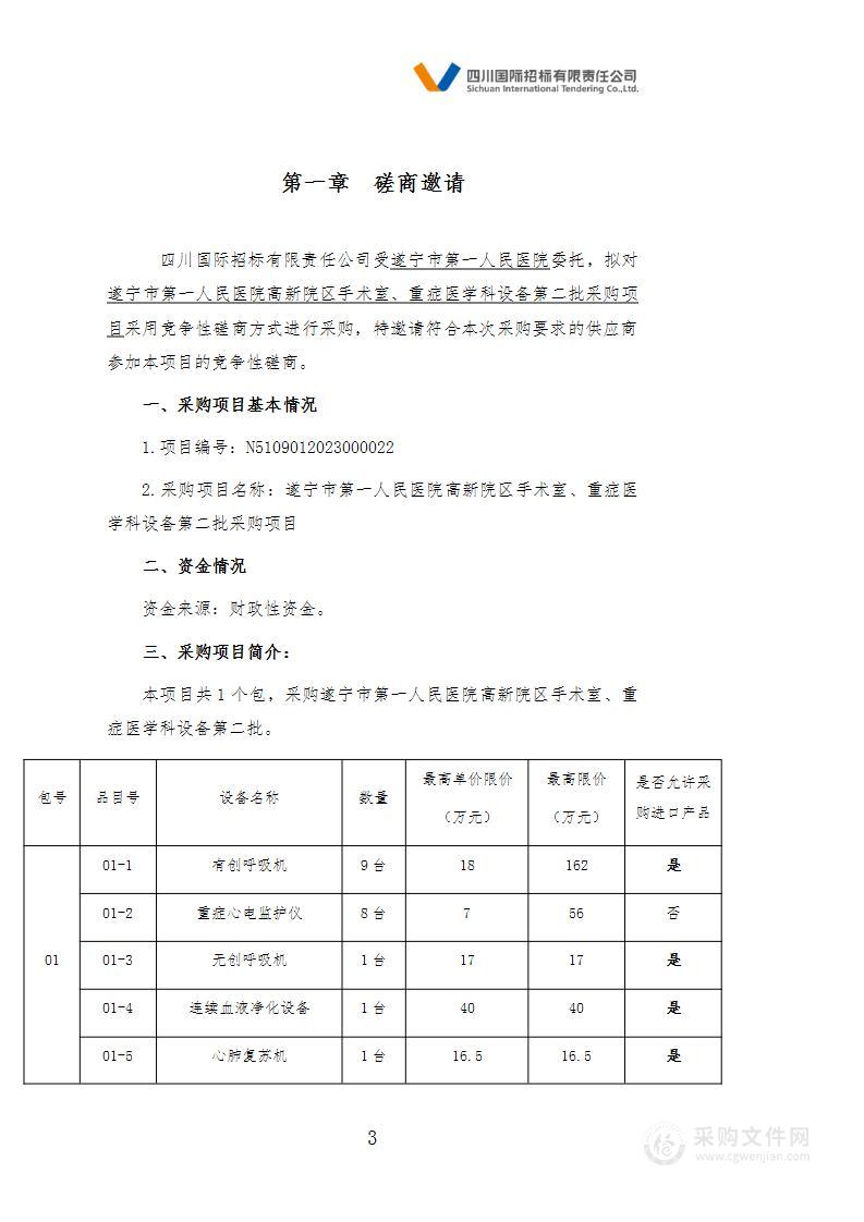 遂宁市第一人民医院高新院区手术室、重症医学科设备第二批采购项目