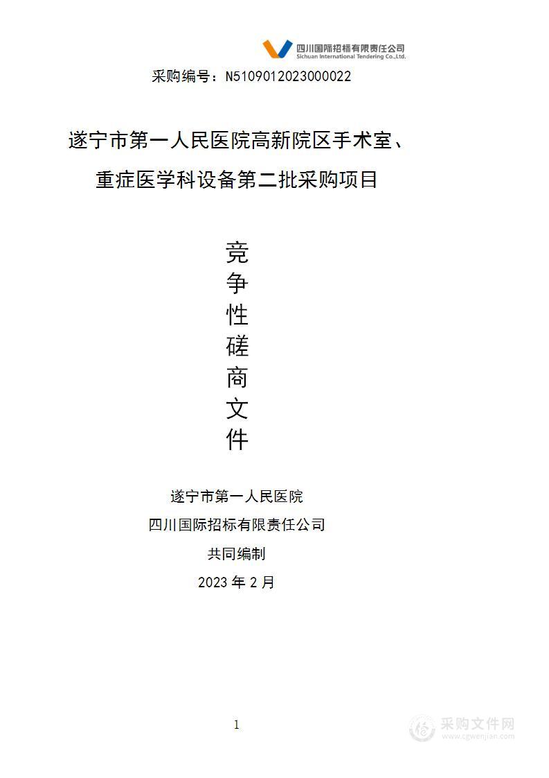 遂宁市第一人民医院高新院区手术室、重症医学科设备第二批采购项目