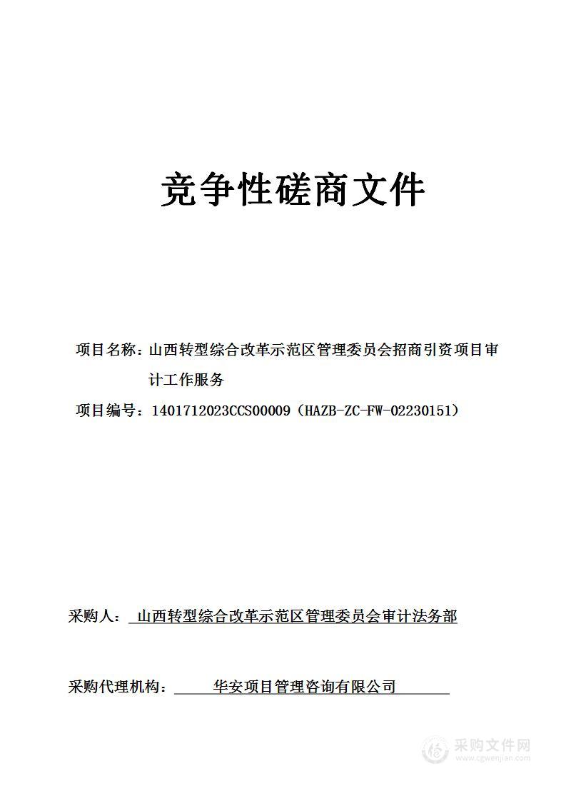 山西转型综合改革示范区管理委员会招商引资项目审计工作服务