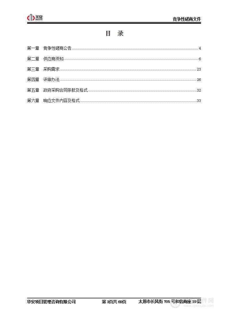 山西转型综合改革示范区管理委员会招商引资项目审计工作服务