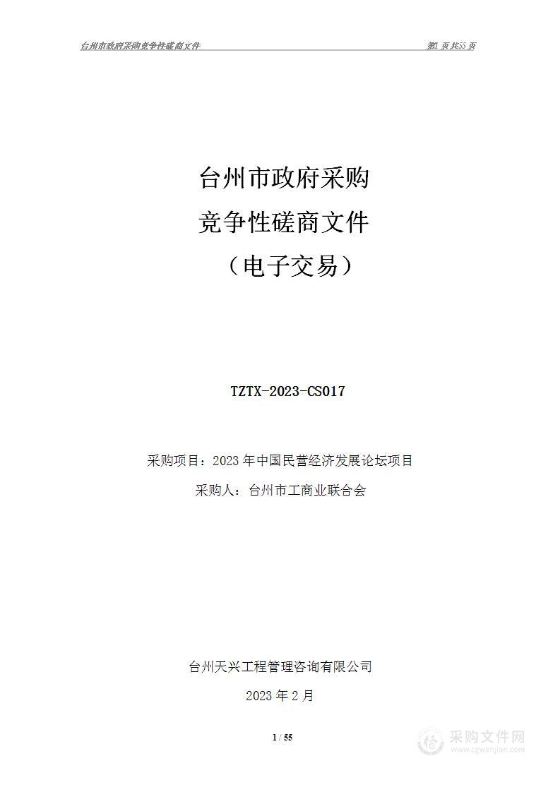 台州市工商业联合会2023年中国民营经济发展论坛项目