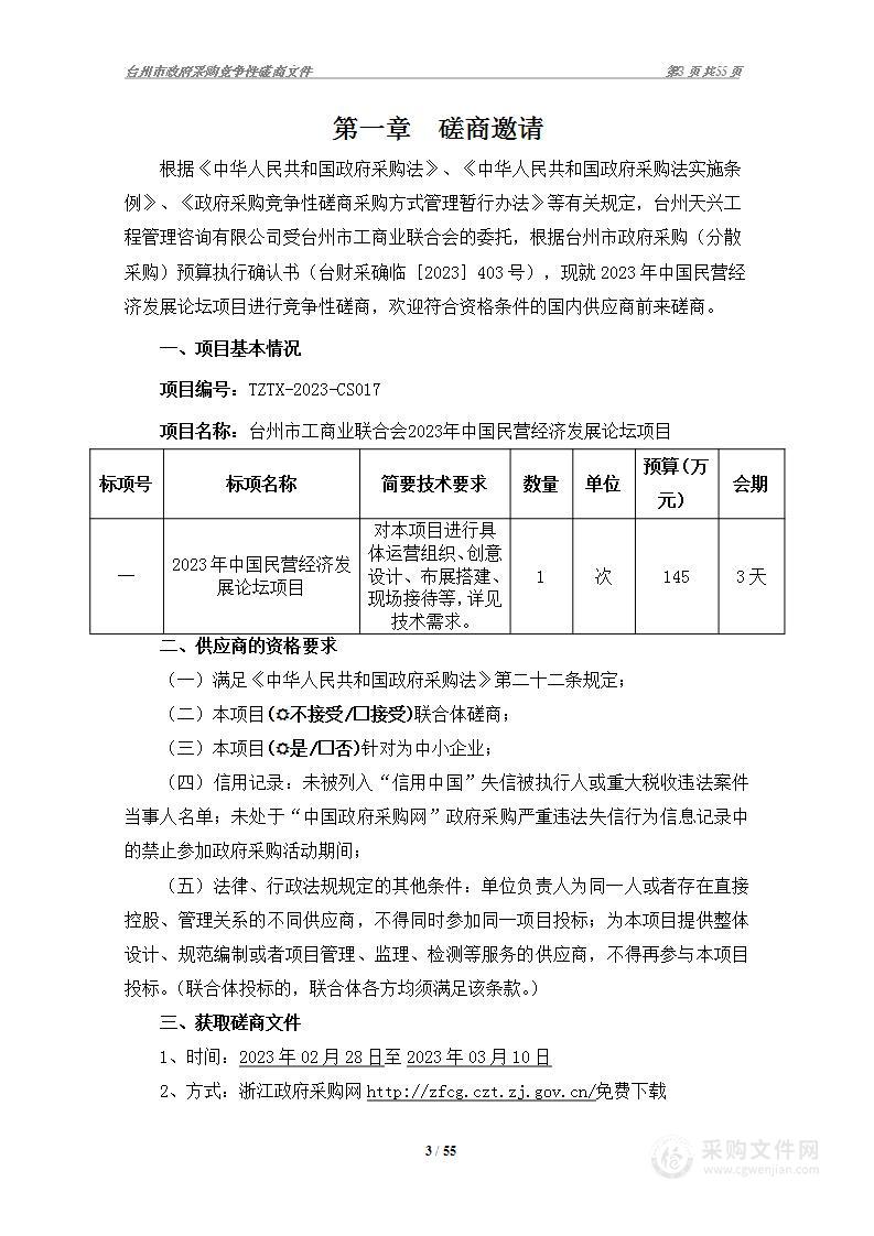 台州市工商业联合会2023年中国民营经济发展论坛项目