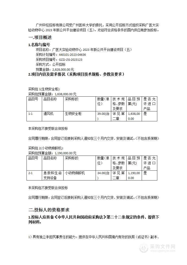 广医大实验动物中心2023年新公共平台建设项目（五）