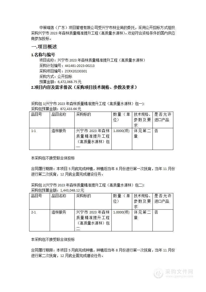 兴宁市2023年森林质量精准提升工程（高质量水源林）