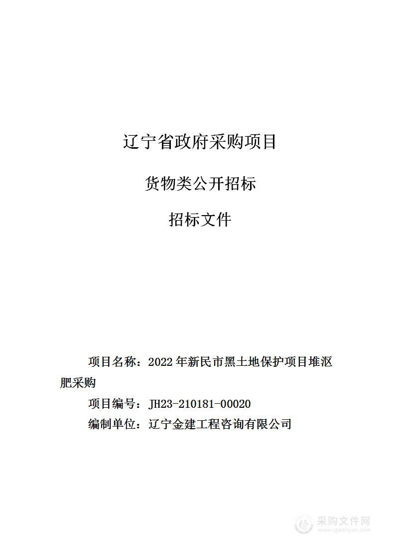 2022年新民市黑土地保护项目堆沤肥采购