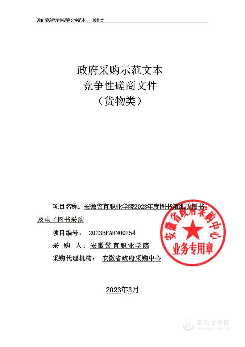 安徽警官职业学院2023年度图书馆纸质图书及电子图书采购