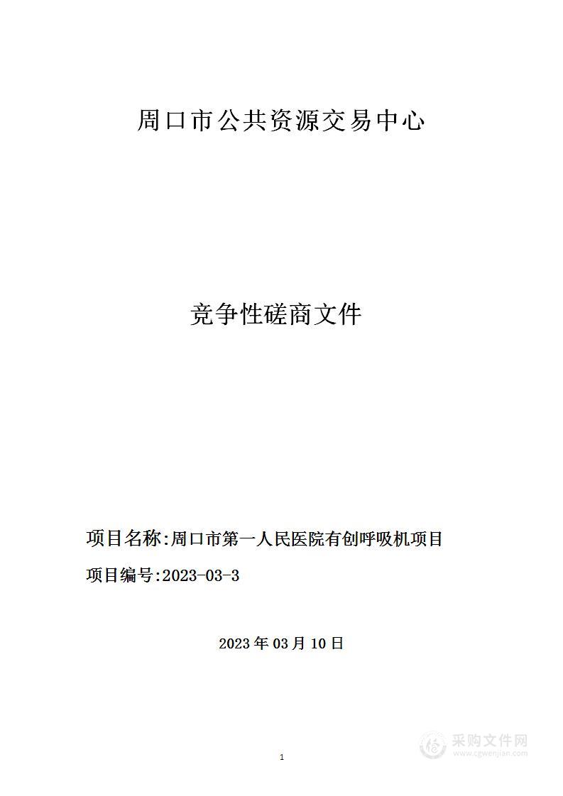 周口市第一人民医院有创呼吸机项目