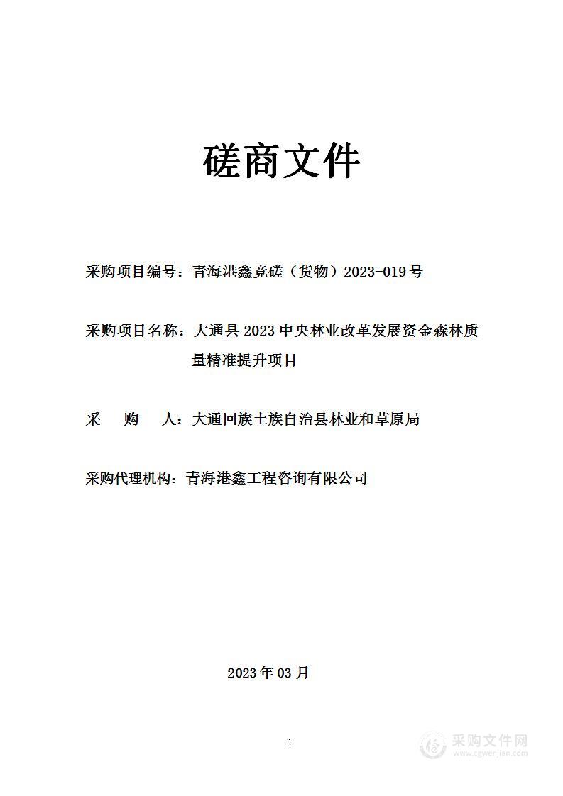 大通县2023中央林业改革发展资金森林质量精准提升项目