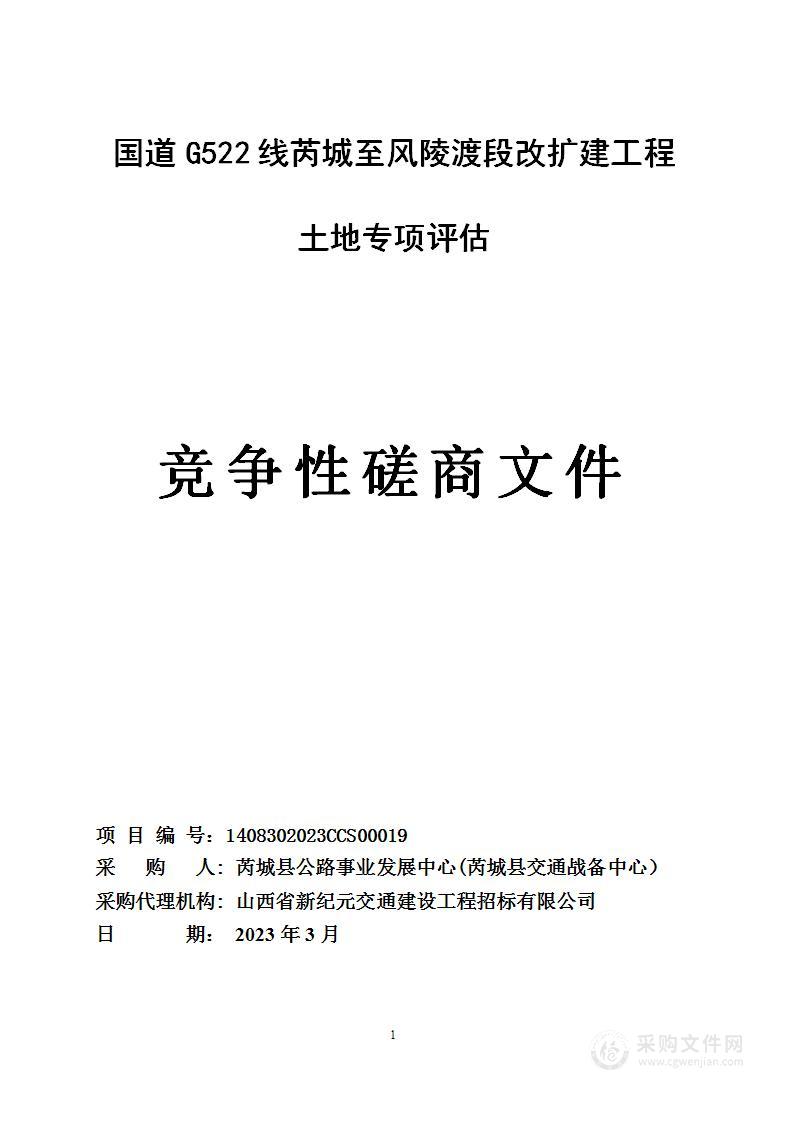 国道G522线芮城至风陵渡段改扩建工程土地专项评估