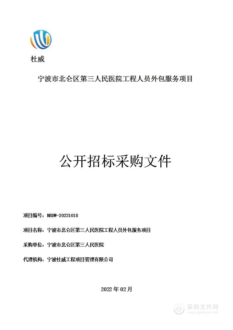 宁波市北仑区第三人民医院工程人员外包服务项目