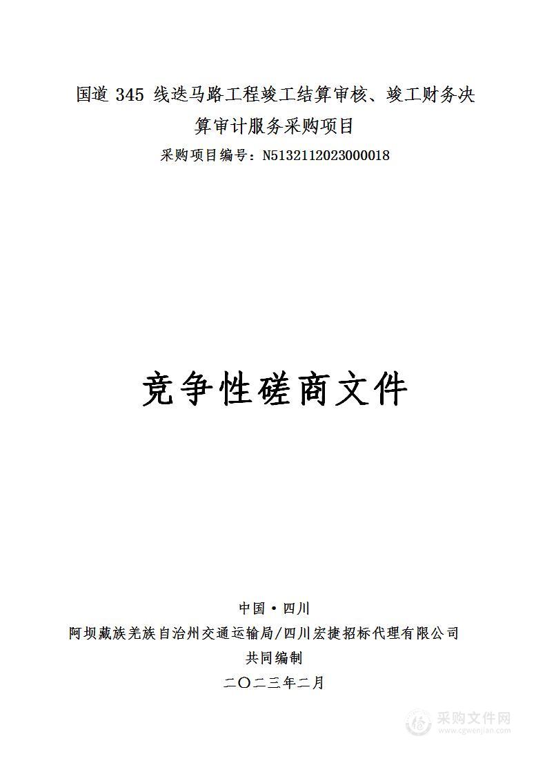 国道345线迭马路工程竣工结算审核、竣工财务决算审计服务采购项目