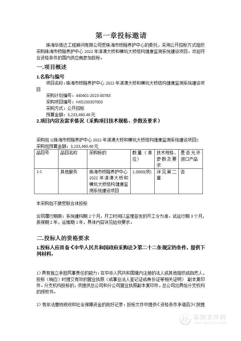 珠海市桥隧养护中心2022年淇澳大桥和横坑大桥结构健康监测系统建设项目