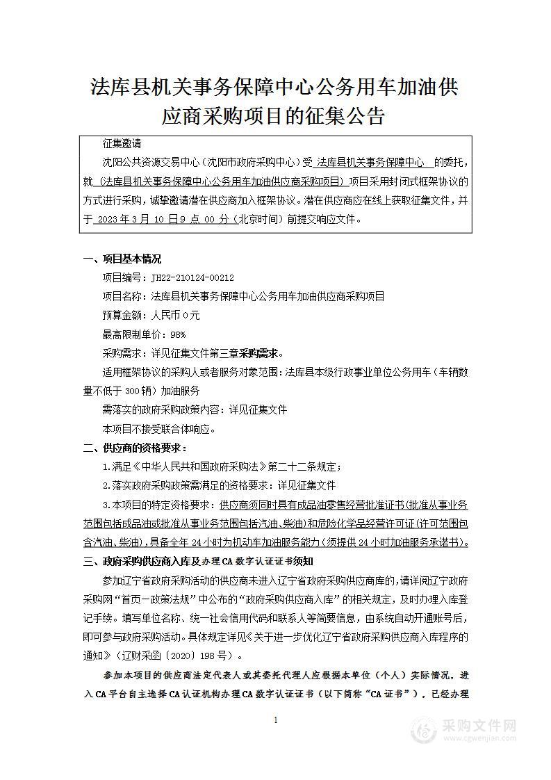 法库县机关事务保障中心公务用车加油供应商采购项目