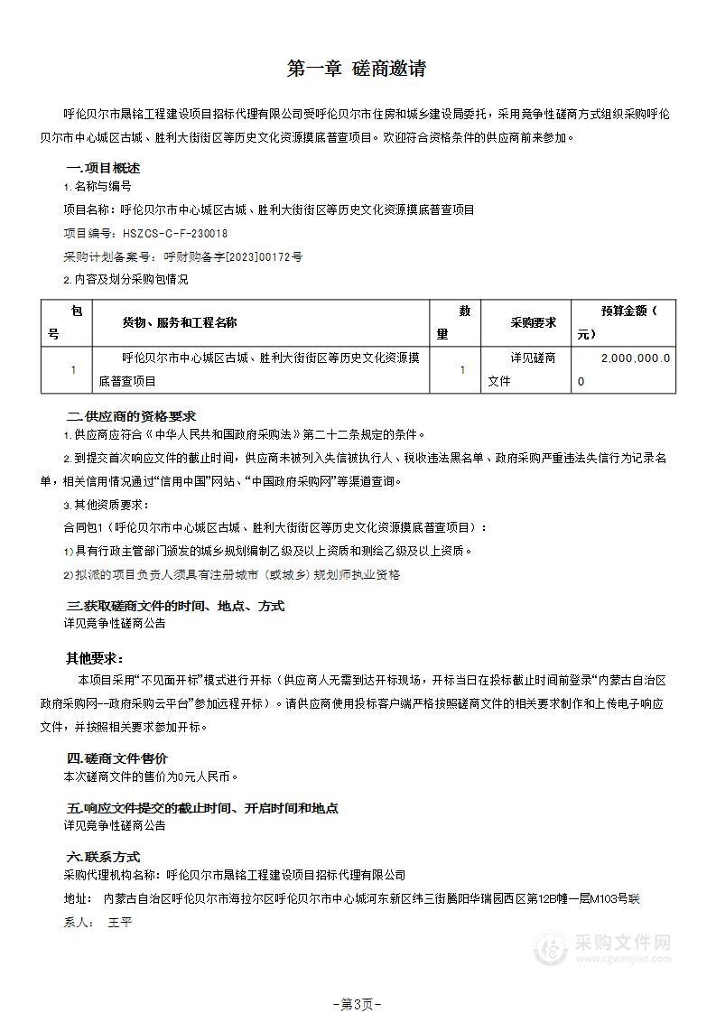 呼伦贝尔市中心城区古城、胜利大街街区等历史文化资源摸底普查项目