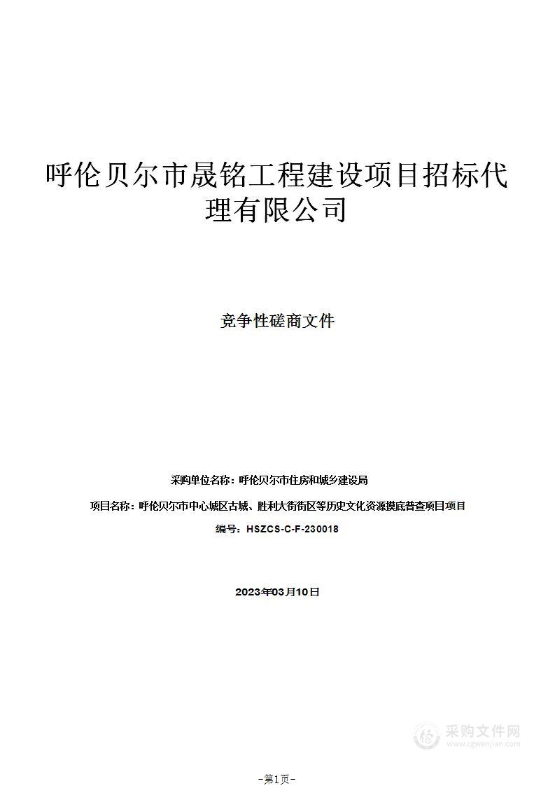 呼伦贝尔市中心城区古城、胜利大街街区等历史文化资源摸底普查项目