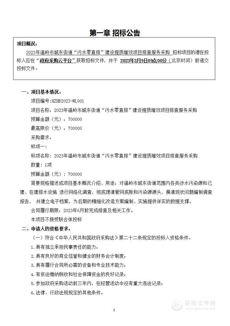 2023年温岭市城东街道“污水零直排”建设提质增效项目排查服务采购