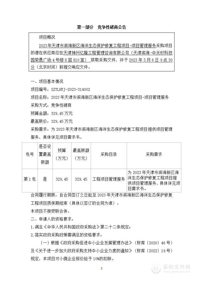 2023年天津市滨海新区海洋生态保护修复工程项目-项目管理服务